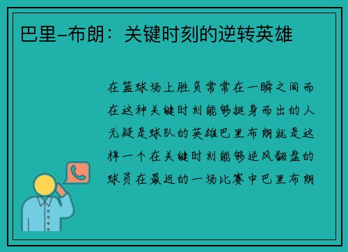 巴里-布朗：关键时刻的逆转英雄
