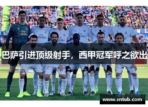 巴萨引进顶级射手，西甲冠军呼之欲出