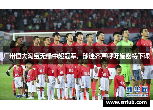 广州恒大淘宝无缘中超冠军，球迷齐声呼吁施密特下课