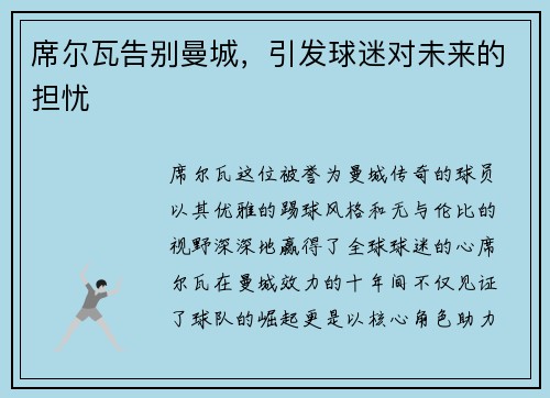席尔瓦告别曼城，引发球迷对未来的担忧