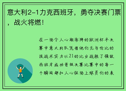 意大利2-1力克西班牙，勇夺决赛门票，战火将燃！