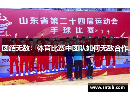 团结无敌：体育比赛中团队如何无敌合作