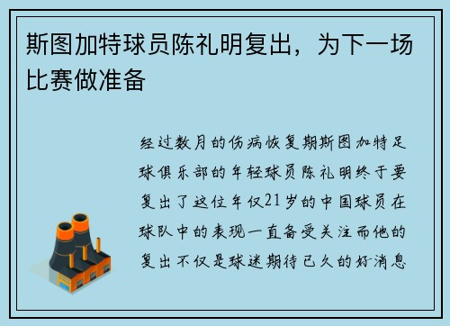 斯图加特球员陈礼明复出，为下一场比赛做准备