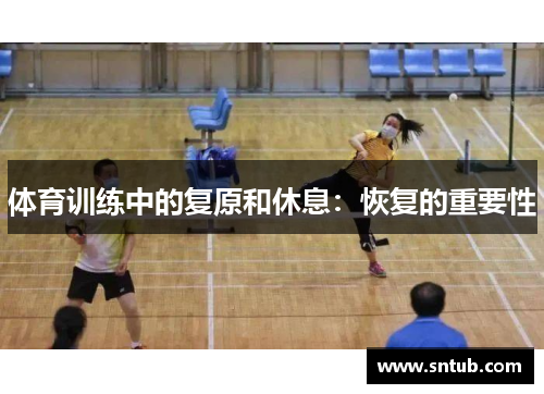 体育训练中的复原和休息：恢复的重要性