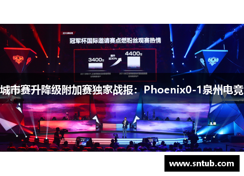 城市赛升降级附加赛独家战报：Phoenix0-1泉州电竞