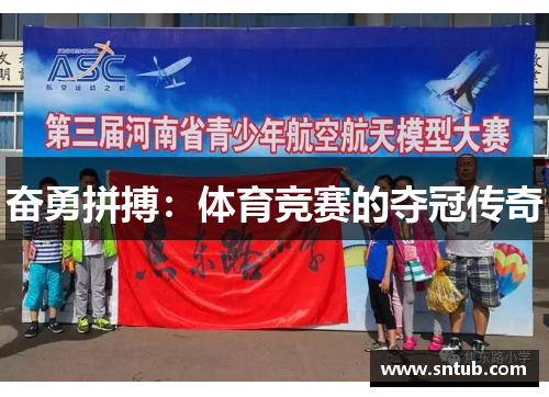 奋勇拼搏：体育竞赛的夺冠传奇