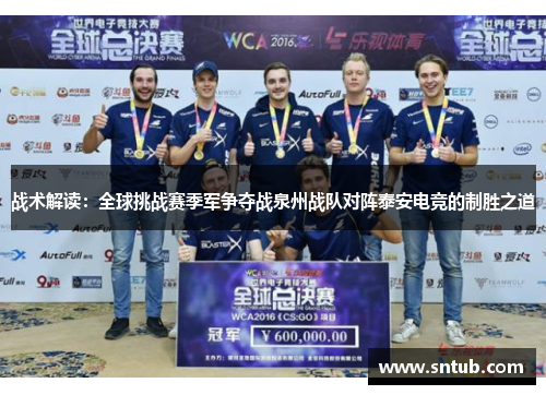 战术解读：全球挑战赛季军争夺战泉州战队对阵泰安电竞的制胜之道
