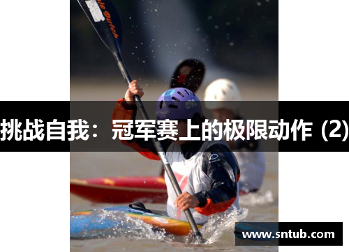 挑战自我：冠军赛上的极限动作 (2)