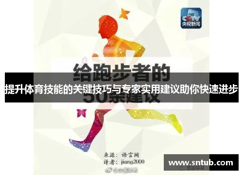 提升体育技能的关键技巧与专家实用建议助你快速进步