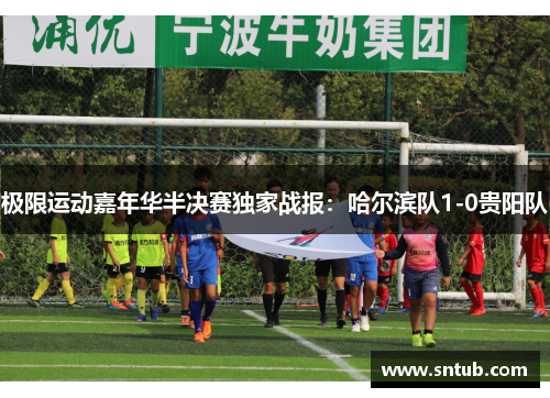 极限运动嘉年华半决赛独家战报：哈尔滨队1-0贵阳队