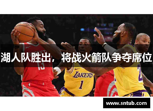 湖人队胜出，将战火箭队争夺席位