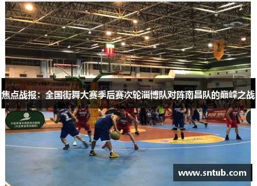 焦点战报：全国街舞大赛季后赛次轮淄博队对阵南昌队的巅峰之战
