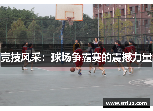 竞技风采：球场争霸赛的震撼力量