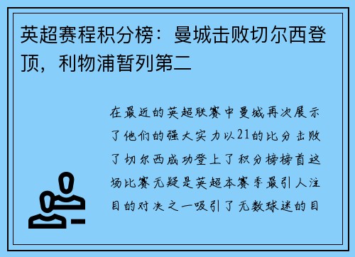 英超赛程积分榜：曼城击败切尔西登顶，利物浦暂列第二