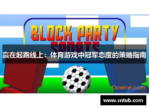 赢在起跑线上：体育游戏中冠军态度的策略指南