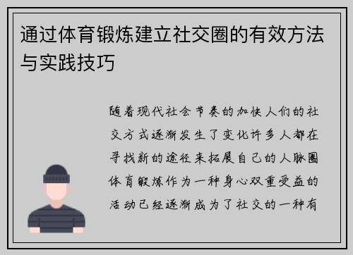 通过体育锻炼建立社交圈的有效方法与实践技巧