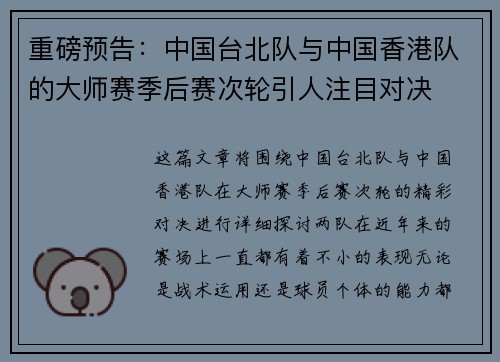 重磅预告：中国台北队与中国香港队的大师赛季后赛次轮引人注目对决
