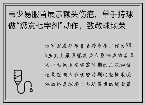 韦少易服首展示额头伤疤，单手持球做“惩意七字剂”动作，致敬球场荣耀！