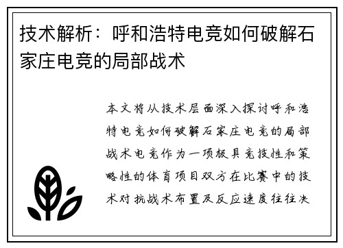 技术解析：呼和浩特电竞如何破解石家庄电竞的局部战术