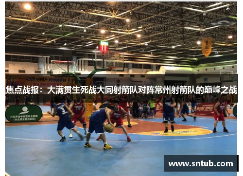 焦点战报：大满贯生死战大同射箭队对阵常州射箭队的巅峰之战