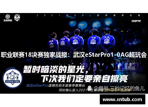 职业联赛18决赛独家战报：武汉eStarPro1-0AG超玩会