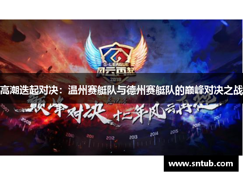 高潮迭起对决：温州赛艇队与德州赛艇队的巅峰对决之战