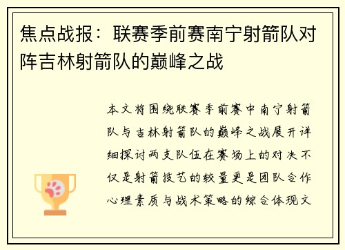 焦点战报：联赛季前赛南宁射箭队对阵吉林射箭队的巅峰之战