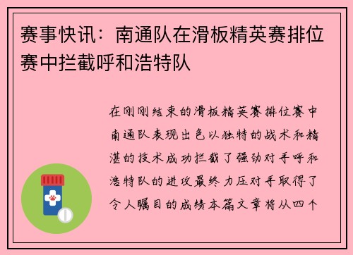赛事快讯：南通队在滑板精英赛排位赛中拦截呼和浩特队