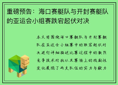 重磅预告：海口赛艇队与开封赛艇队的亚运会小组赛跌宕起伏对决