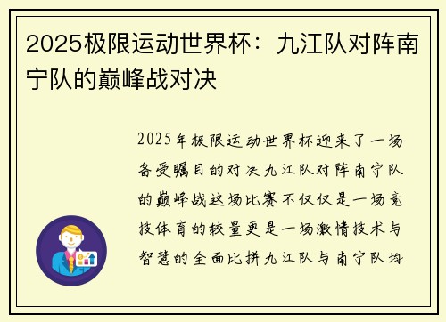 2025极限运动世界杯：九江队对阵南宁队的巅峰战对决