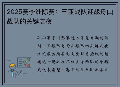 2025赛季洲际赛：三亚战队迎战舟山战队的关键之夜