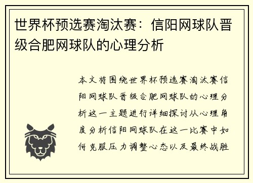 世界杯预选赛淘汰赛：信阳网球队晋级合肥网球队的心理分析