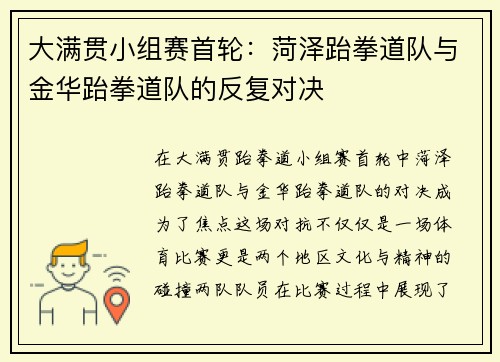 大满贯小组赛首轮：菏泽跆拳道队与金华跆拳道队的反复对决