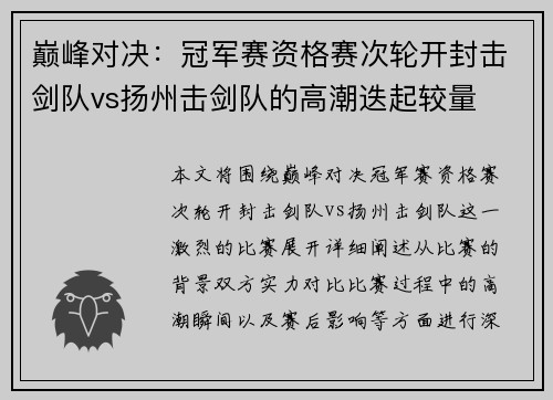 巅峰对决：冠军赛资格赛次轮开封击剑队vs扬州击剑队的高潮迭起较量