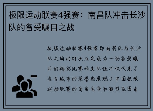 极限运动联赛4强赛：南昌队冲击长沙队的备受瞩目之战