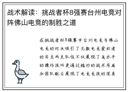 战术解读：挑战者杯8强赛台州电竞对阵佛山电竞的制胜之道