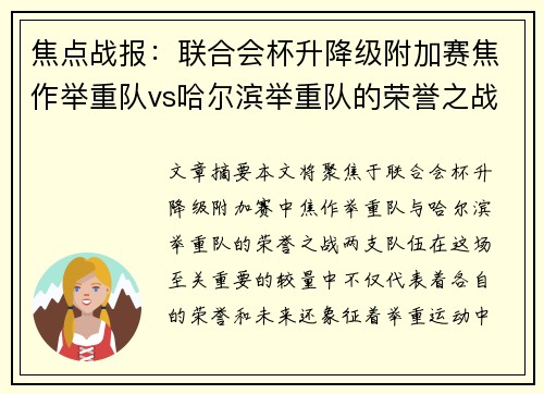 焦点战报：联合会杯升降级附加赛焦作举重队vs哈尔滨举重队的荣誉之战较量