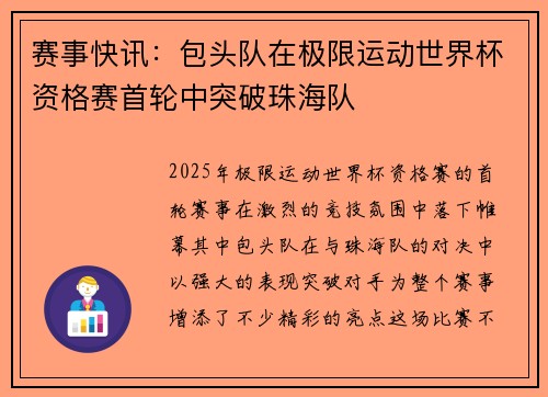 赛事快讯：包头队在极限运动世界杯资格赛首轮中突破珠海队