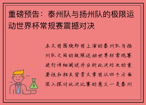 重磅预告：泰州队与扬州队的极限运动世界杯常规赛震撼对决
