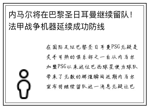 内马尔将在巴黎圣日耳曼继续留队！法甲战争机器延续成功防线