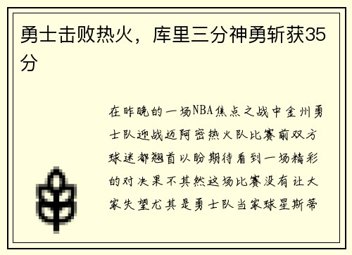 勇士击败热火，库里三分神勇斩获35分