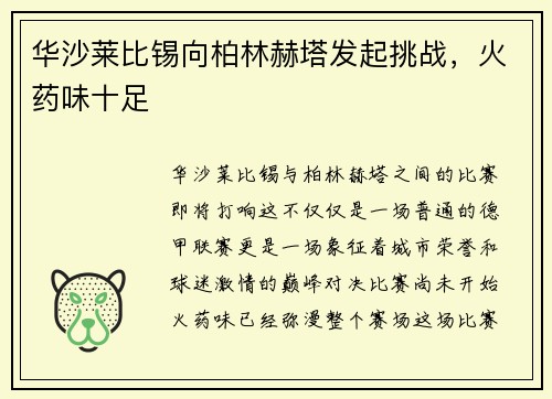 华沙莱比锡向柏林赫塔发起挑战，火药味十足