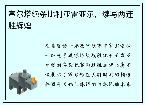 塞尔塔绝杀比利亚雷亚尔，续写两连胜辉煌
