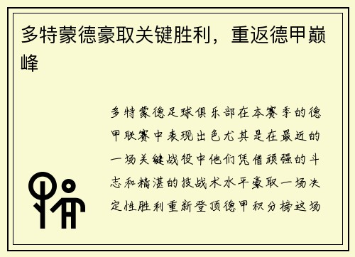 多特蒙德豪取关键胜利，重返德甲巅峰