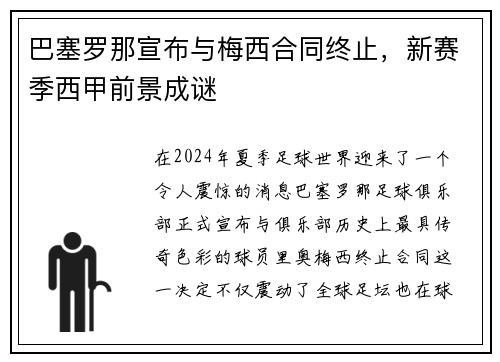 巴塞罗那宣布与梅西合同终止，新赛季西甲前景成谜
