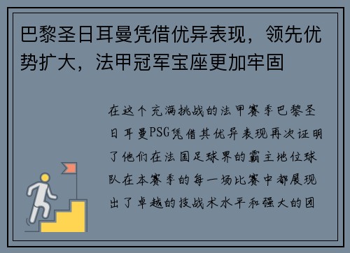 巴黎圣日耳曼凭借优异表现，领先优势扩大，法甲冠军宝座更加牢固