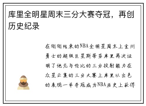库里全明星周末三分大赛夺冠，再创历史纪录