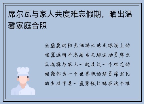 席尔瓦与家人共度难忘假期，晒出温馨家庭合照