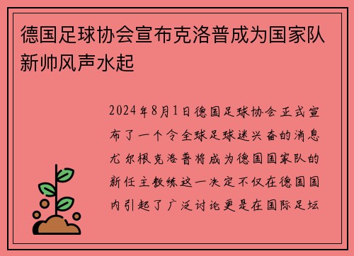 德国足球协会宣布克洛普成为国家队新帅风声水起