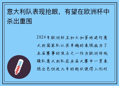 意大利队表现抢眼，有望在欧洲杯中杀出重围